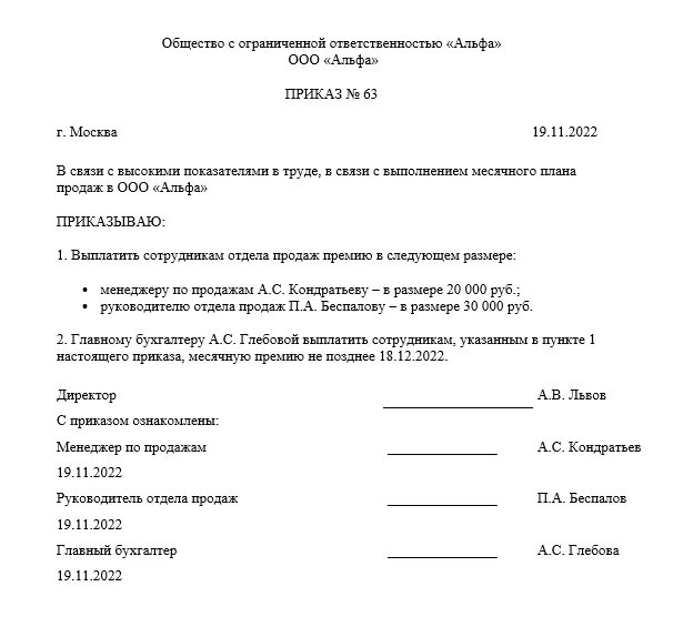 Приказ о премировании работников образец 2022 года. Приказ о премии сотрудникам образец 2022. Приказ на выплату премии сотрудникам образец. Приказ об увеличении ежемесячной премии образец. Распоряжение 1316 от 08.07 2015