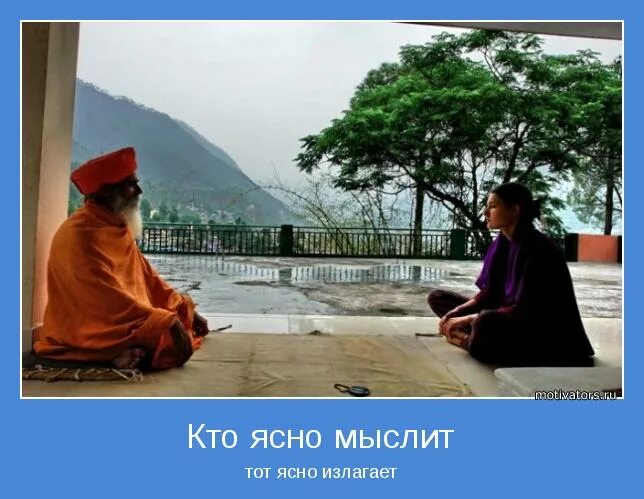 Кто ясно мыслит тот ясно излагает. Никола буало. Неясно мыслит. Не дружелюбно а враждебно. Неясно мыслит.