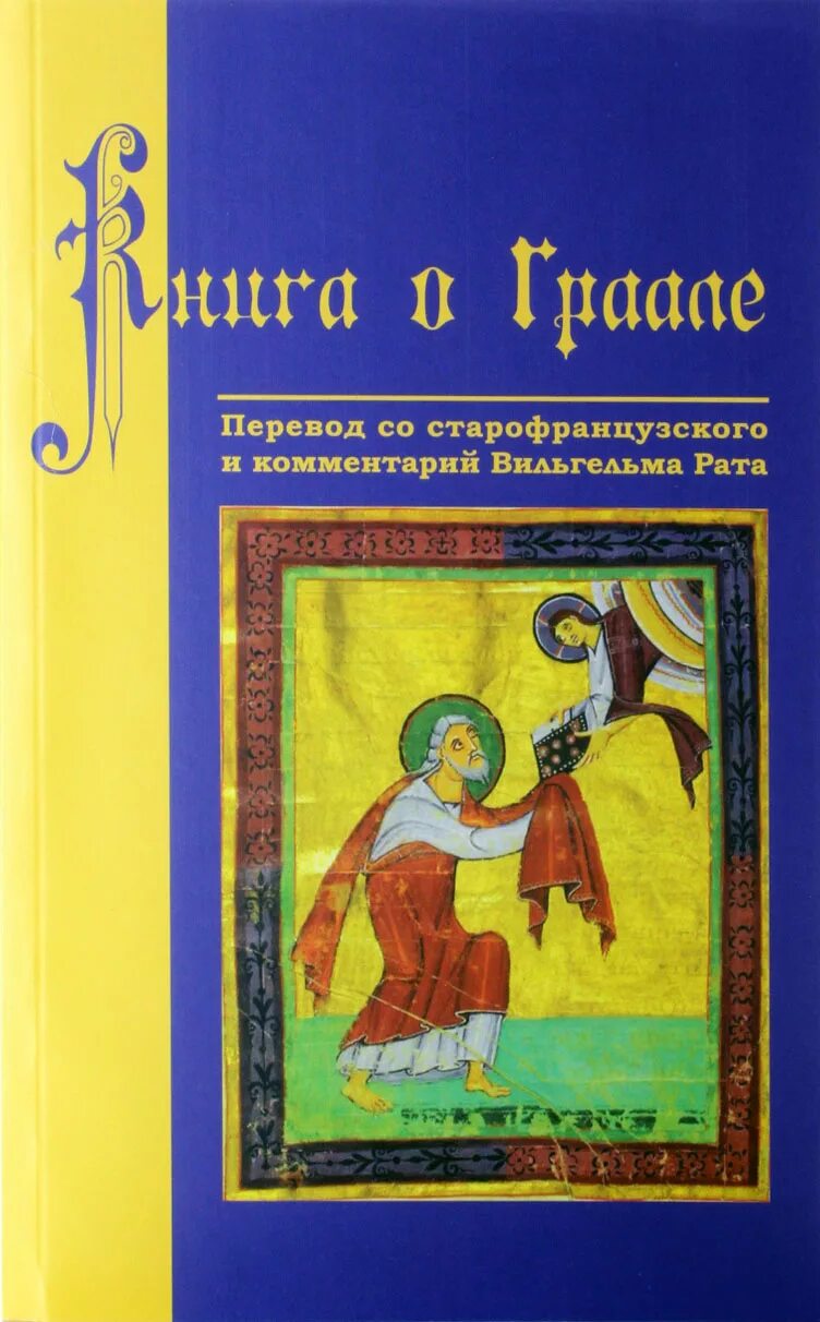 Книги 8 века. Книги о Граале. Книги о святом Граале. Романы о святом Граале.