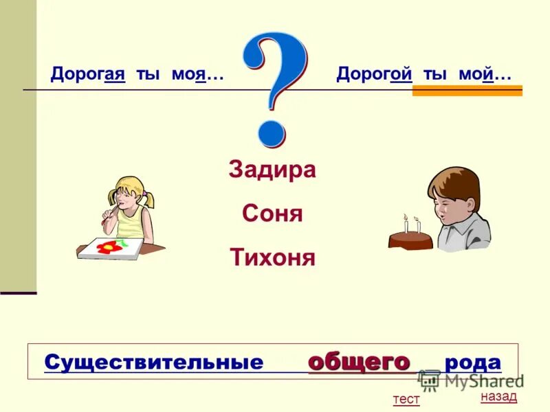 Тихоня род. Тихоня какой род. Невежа и невежда картинки. Фамилия род существительного. Умница какой род существительного.