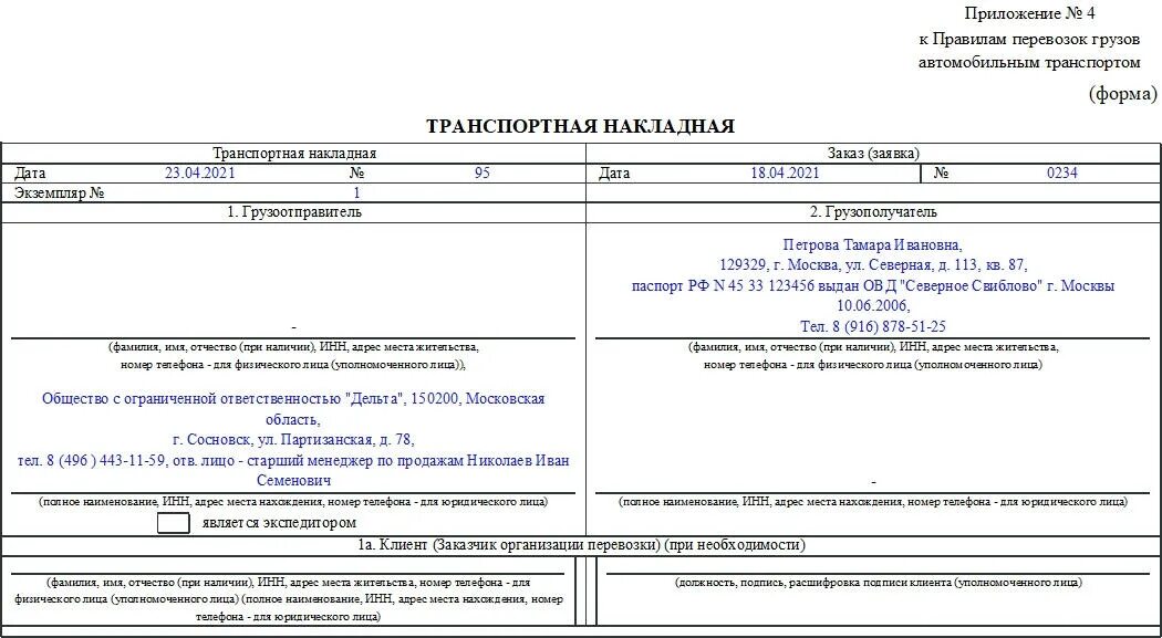 Форма транспортная накладная с 2022 года. Форма транспортной накладной 2023. Транспортная накладная бланк 2022 образец заполнения. Транспортная накладная 2022 форма образец заполнения.