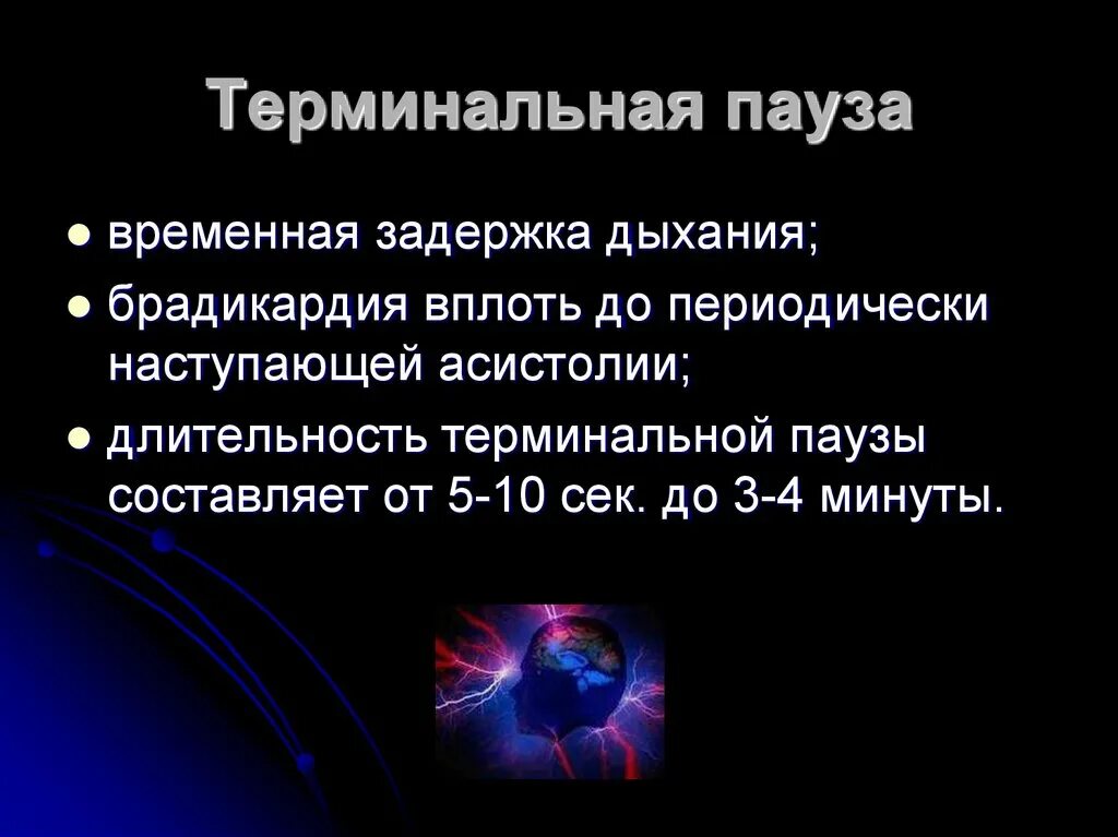 Терминальная пауза продолжается. Терминальная пауза. терминальная пауза сознание.