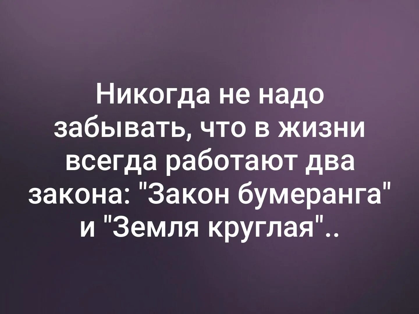 Все сделанное возвращается