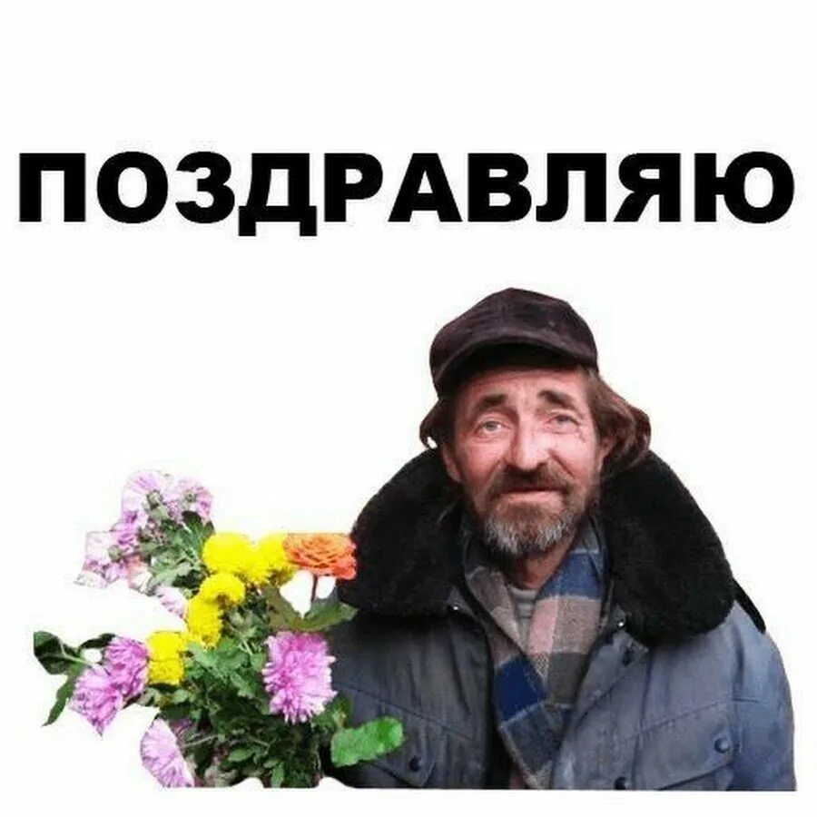 Бомжи на дне рождения. Бомжи на дне рождения. Алкаш с цветочком. С днем рождения бомж. С днем рождения бомжара.