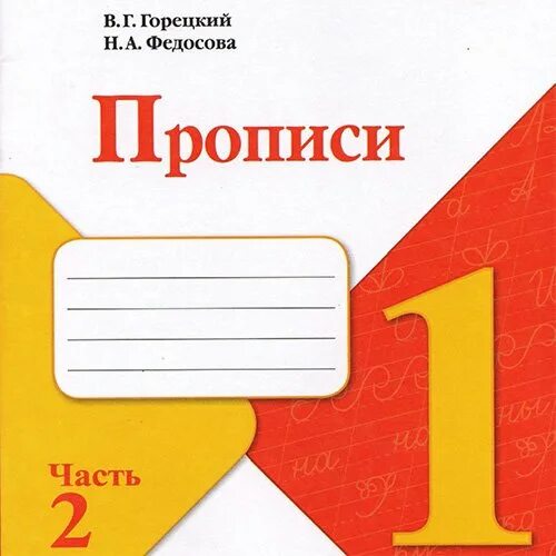 Прописи школа России 1 часть. Прописи 1 класс школа России Горецкий. Прописи в.г.Горецкий н.а.Федосова 1 класс 1 часть. Прописи школа России 1 класс Горецкий Федосова 2 часть. Пропись горецкий школа россии