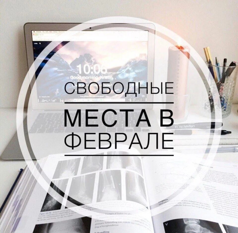 Свободное место значение. Свободные окна для записи. свободные места. свободное время для записи. свободные окошки на февраль.