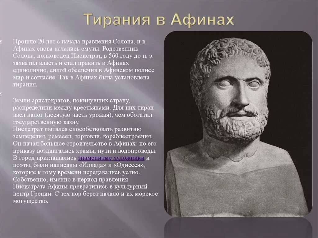 • Афинский тиран Писистрат. Солон Писистрат и Клисфен. Писистрат это в древней Греции. Писистрат в Афинах 5 класс. Кто правил в афинах