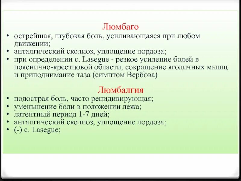 Люмбаго с ишиасом. Люмбаго в пояснице. Диагноз люмбалгия пояснично. Болезнь люмбаго симптомы. Диагноз люмбалгия.