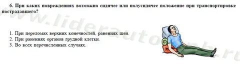 Правильное положение пострадавшего с травмой грудной клетки