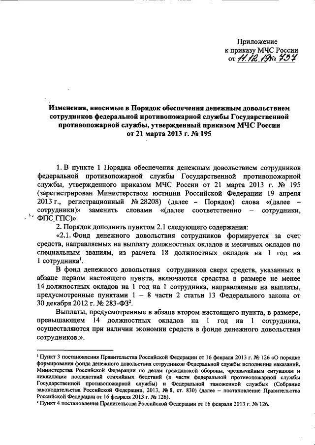 Приказ 195 изменения. 737 Приказ МЧС. Приказ 737 от 01.10.2020 МЧС России МТО. Испытание пожарных рукавов приказ 737. Порядок обеспечения денежным довольствием сотрудников ФПС ГПС.