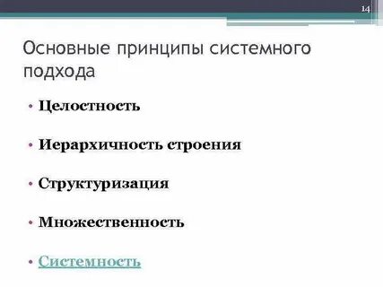 Принцип системности и целостности