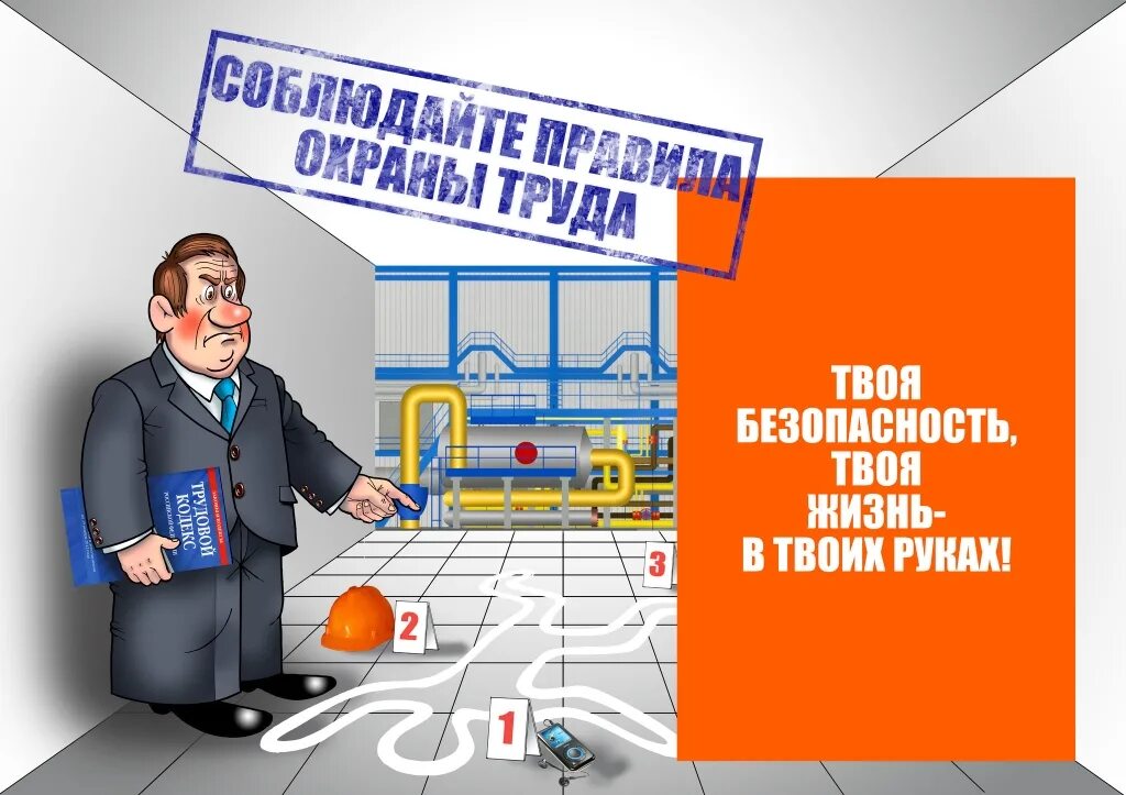 Нарушение правил промышленной. Охрана труда. Охрана труда и техника безопасности. Охрана труда на предприятии. Охраран труда.