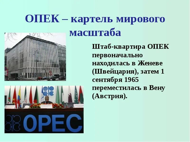 Где расположена штаб. Штаб квартира опек. организация стран экспортёров нефти штаб квартира. штаб опек где. опек задачи.