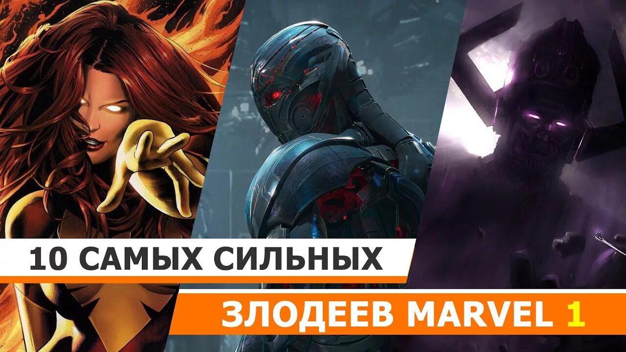 Топ 10 самых сильных марвел. Самый сильный мститель в марвел. Самый сильный в марвел. Покажи самого сильного героя марвел. Злодеи марвел.