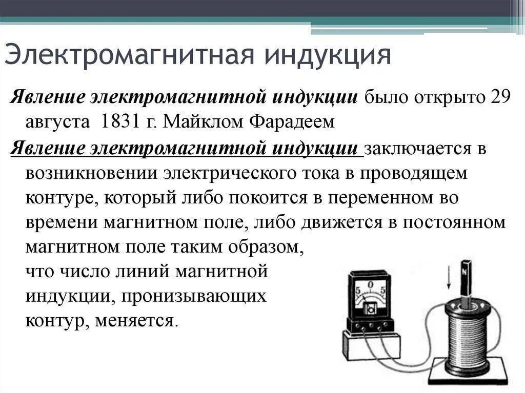 Индукционно электромагнитный ток. 2. Электромагнитная индукция. Опыты Фарадея магнитный поток. Какое выражение характеризует понятие электромагнитной индукции