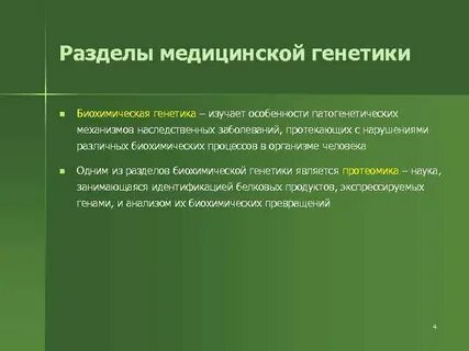 Генетика биохимии