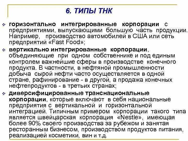 Понятие транснациональная корпорация. Виды ТНК. Разновидности транснациональных корпораций. Вертикально интегрированные ТНК. Горизонтально интегрированные транснациональные корпорации.