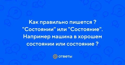 Как правильно писать состояние