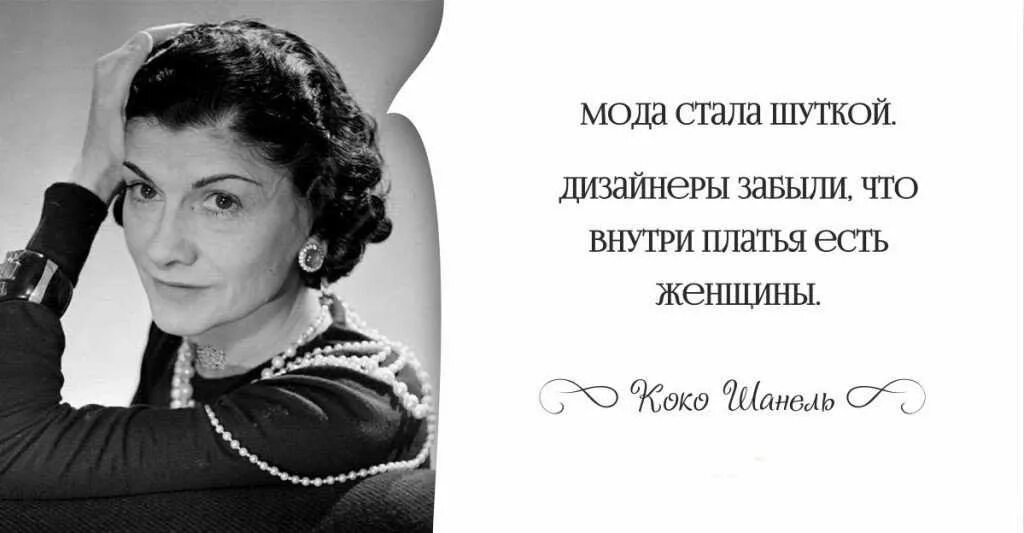 Высказывания Коко Шанель. Цитата кутюрье Коко Шанель. Цитаты Коко Шанель о моде. Коко Шанель о женской красоте.