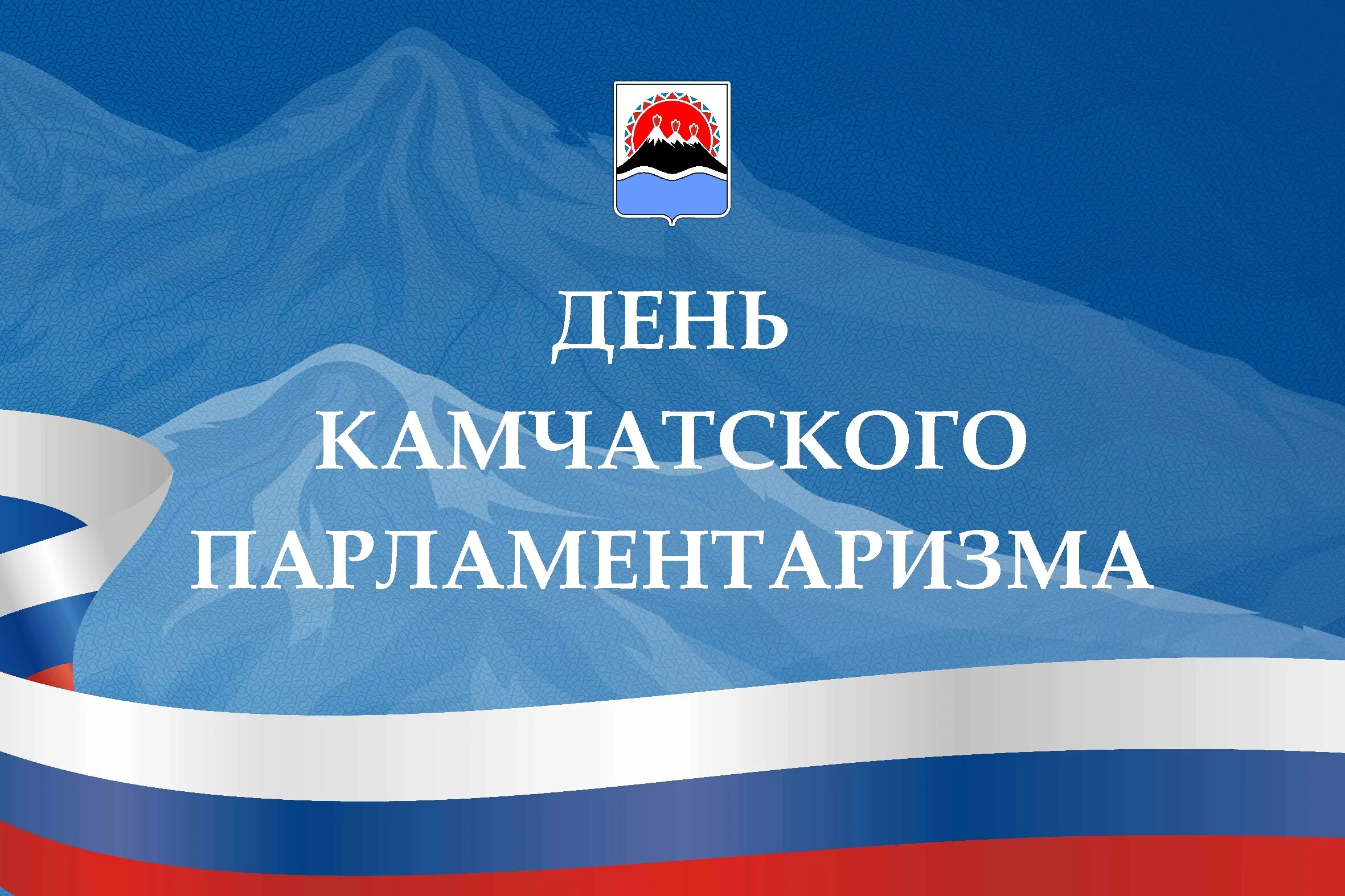 С днем камчатки. Цтриго камчатка. День образования камчатского края. Открытка с днем камчатского края. Туристская группа камчатка.