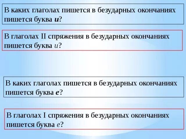 В каких глаголах в безударных окончаниях пишется буква и. Безударные личные окончания в настоящем и будущем времени. В каких в безударных окончаниях пишется буква и.