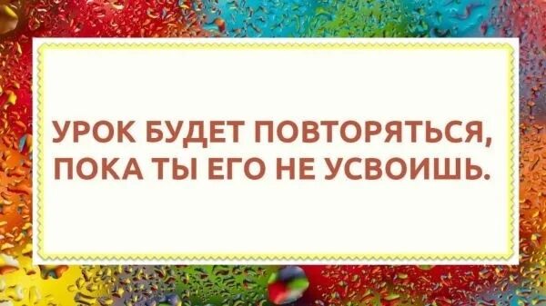 Урок будет повторяться пока. Урок будет повторяться пока ты. Урок будет повторяться до тех пор пока ты его не усвоишь. Пока не усвоишь урок. Урок будет повторяться