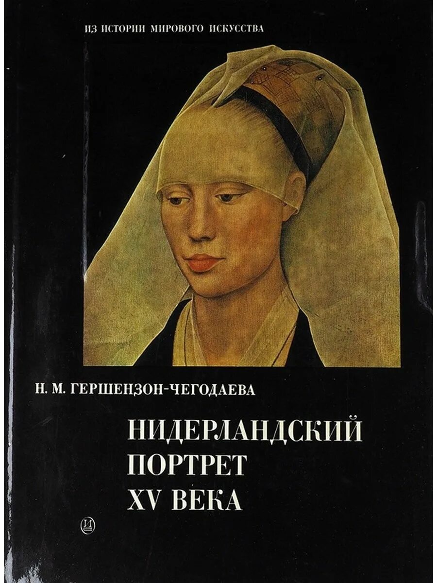 Портрет книга. Книга Гершензон-Чегодаева нидерландский портрет XV. Фламандские портреты XV века. Нидерландский портрет 15 века. Гершензон Чегодаева брейгель.