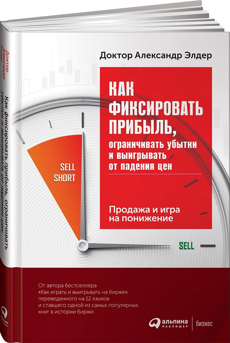 Выручка книги. Продажа и игра на понижение. Как фиксировать прибыль ограничивать убытки Элдер. Как играть и выигрывать на бирже книга.