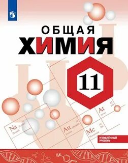 Химия 10 учебник габриелян остроумов сладков
