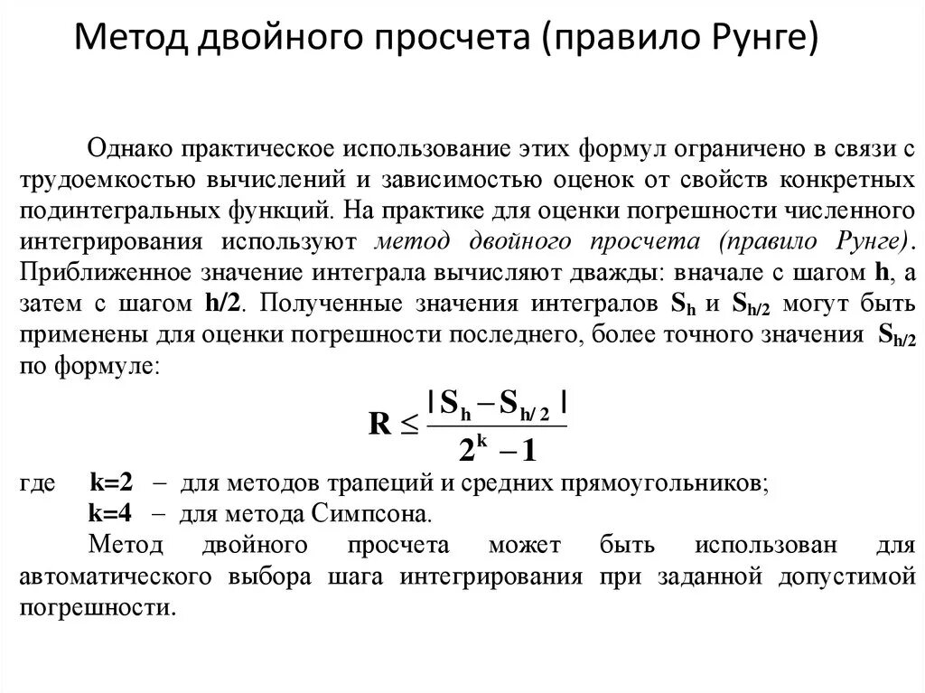 Правило Рунге оценки погрешности. Оценка точности вычисления определенного интеграла по правилу Рунге. Правило Рунге оценки погрешности метод Эйлера. Численное интегрирование правило Рунге.