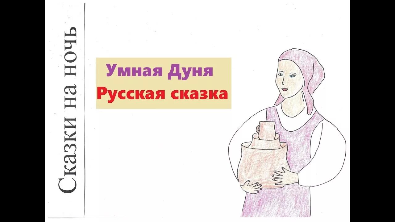 Поддерживают дети бабу дуню. Умная Дуня. Умная Дуня русская народная сказка. Иллюстрация к сказке умная Дуня. Рисунок умная Дуня.