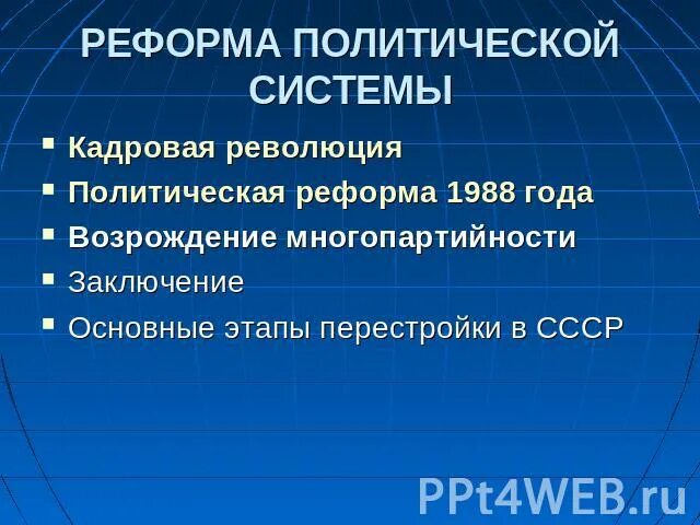 Функции политических реформ. Реформа политической системы. Политическая реформа 1988. Реформа политической системы (1988-1990). Реформа политической системы таблица.