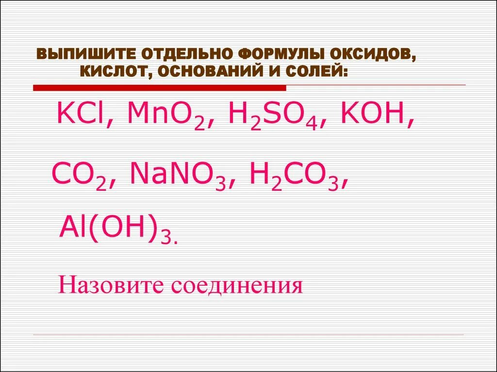 Формулы оксидов солей и осноанрй. Формулы оксидов солей и оснований. Формулы оксидов оснований кислот и солей. Формулы оксидов оснований кислот. Выписать формулы кислот h2so4 koh