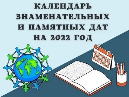 Календарь знаменательные даты 2022