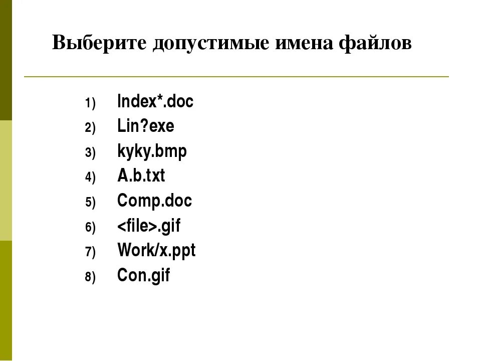 Выберите из предложенного списка допустимые имена переменных. Выбери допустимые имена файлов. Выберите допустимые имена файлов. Допустимые имена файлов примеры. Выберите допустимые имена папок.