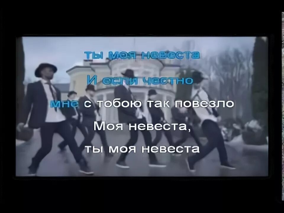 Минус песни свадебная
