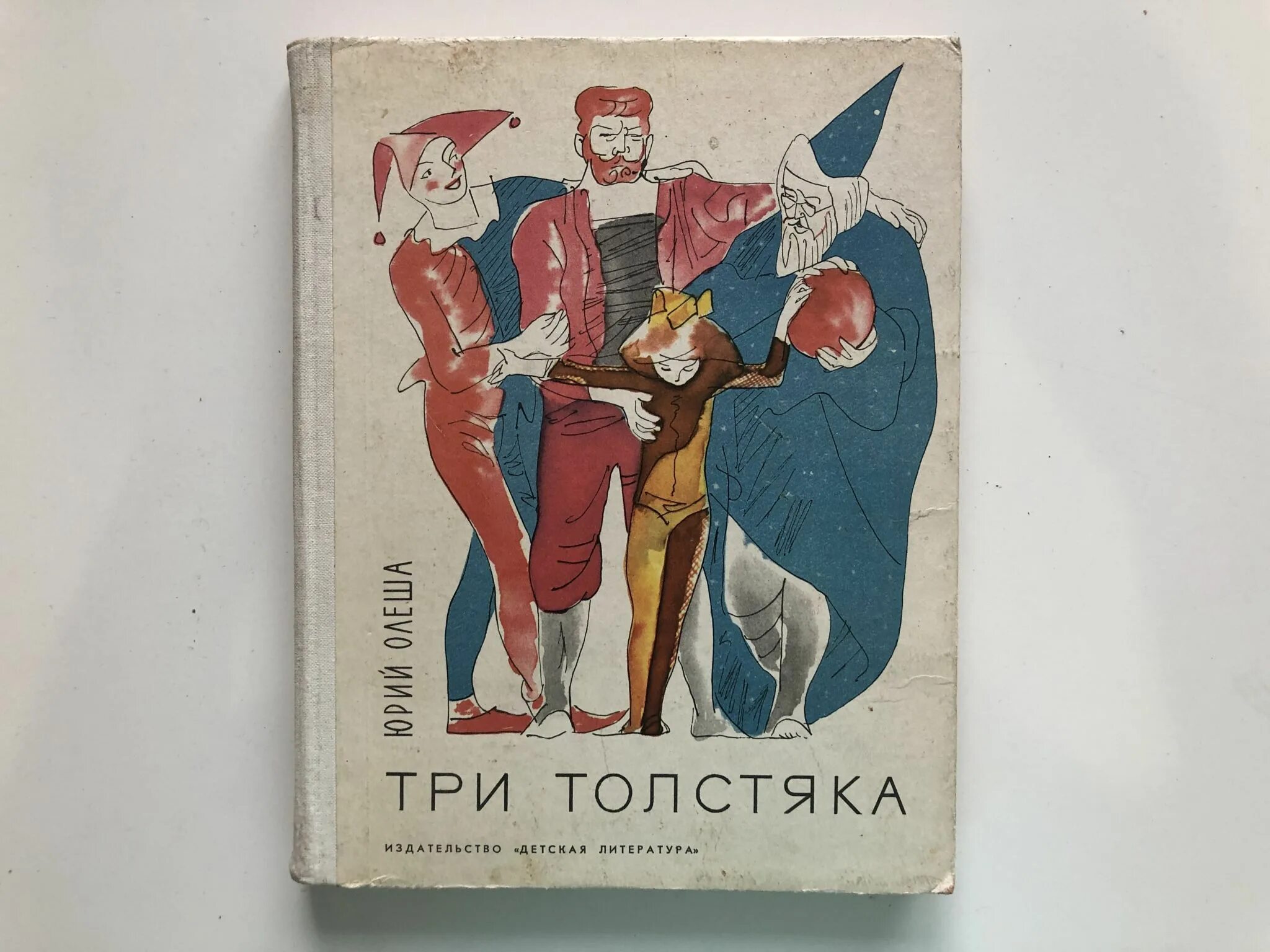 Читать книгу три толстяка. Олеша три толстяка.