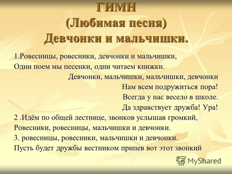 Песня мальчишки и девчонки текст. Ровесник текст. Ровесник текст. Загадки про словарные слова. Проверочное слово к слову ровесник.