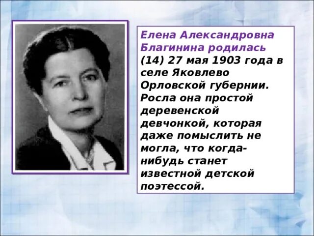 Благинина биография для детей. Биография Благинина 2 класс. Елены Александровны Благининой (1903 -1989).