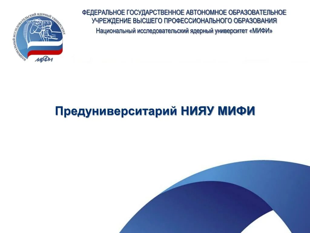 Андрей станиславович мифи. Мифи презентация. Титульный лист курсовой работы нияу мифи. Бальная система в иатэ нияу мифи. Мифи презентация шаблон.