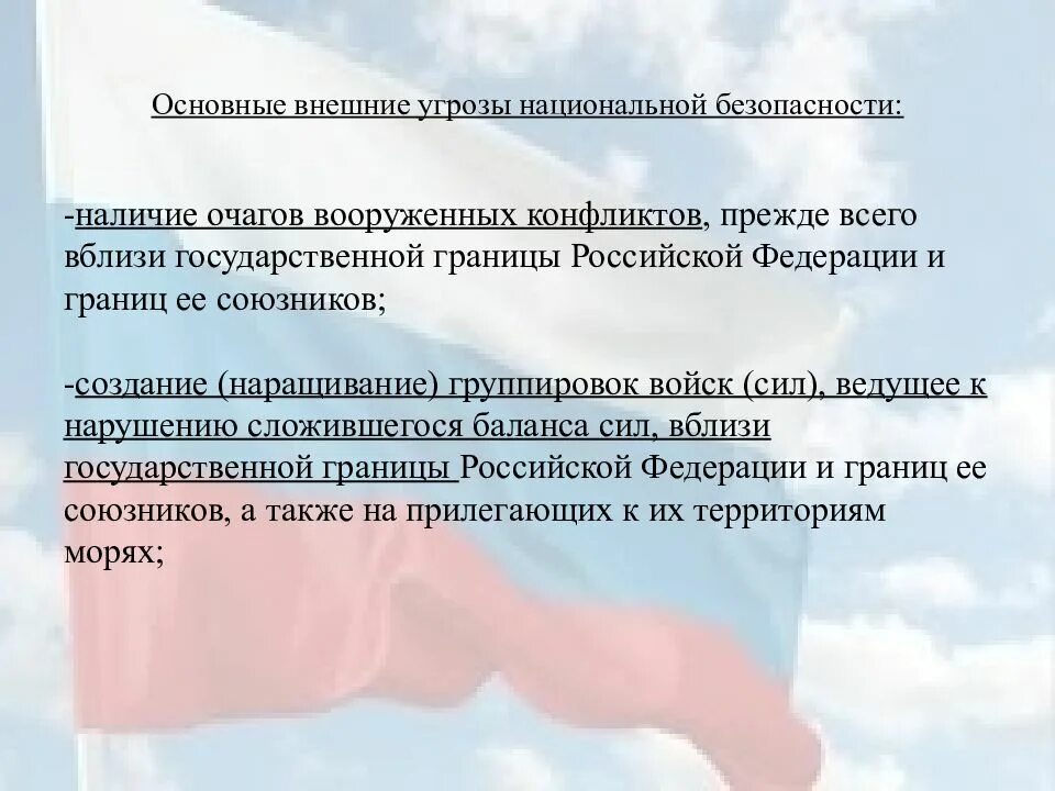 Угрозы внутренней безопасности страны. Угрозы национальной безопасности России. Основные угрозы национальной безопасности РФ. Основные источники угроз национальной безопасности РФ. Внешние угрозы безопасности.