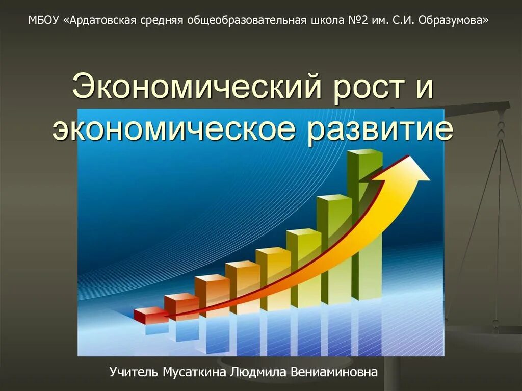 Экономический рост обществознание презентация. Экономический рост. Экономическое развитие. Экономический рост и экономическое развитие. Презентация на тему экономический рост.