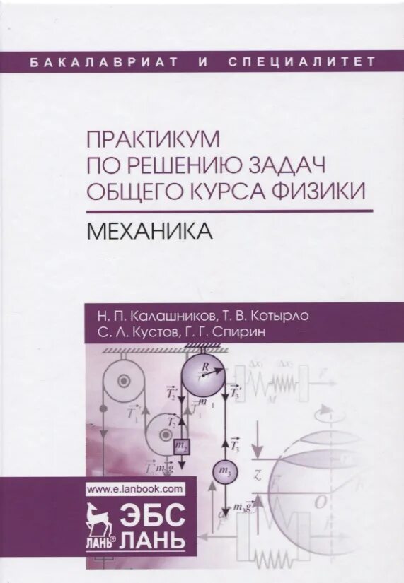 Решения задач общей физики. Практикум по решению задач. курс общей физики механика. физика механика учебник для вузов. общий курс физики вуз.