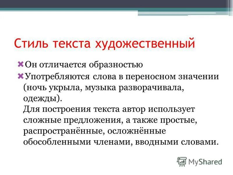 Текст художественного стиля 3 предложения. Стили текста. Художественный стиль текста. Стили текста художественный стиль. Как определить художественный стиль текста.