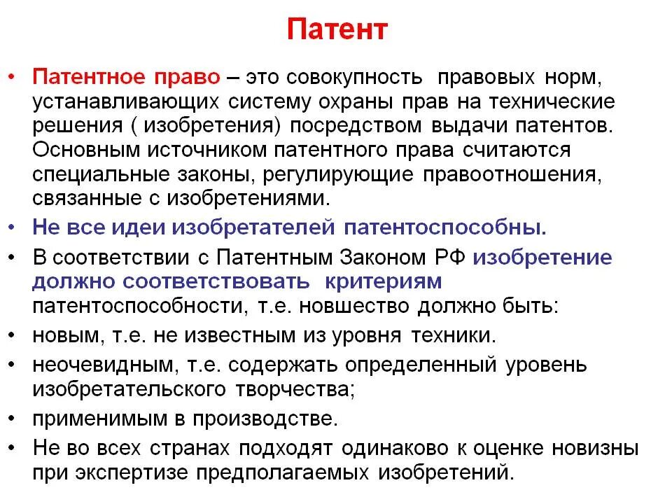 Патент предоставляет право. Патентное право. Патентное право кратко.