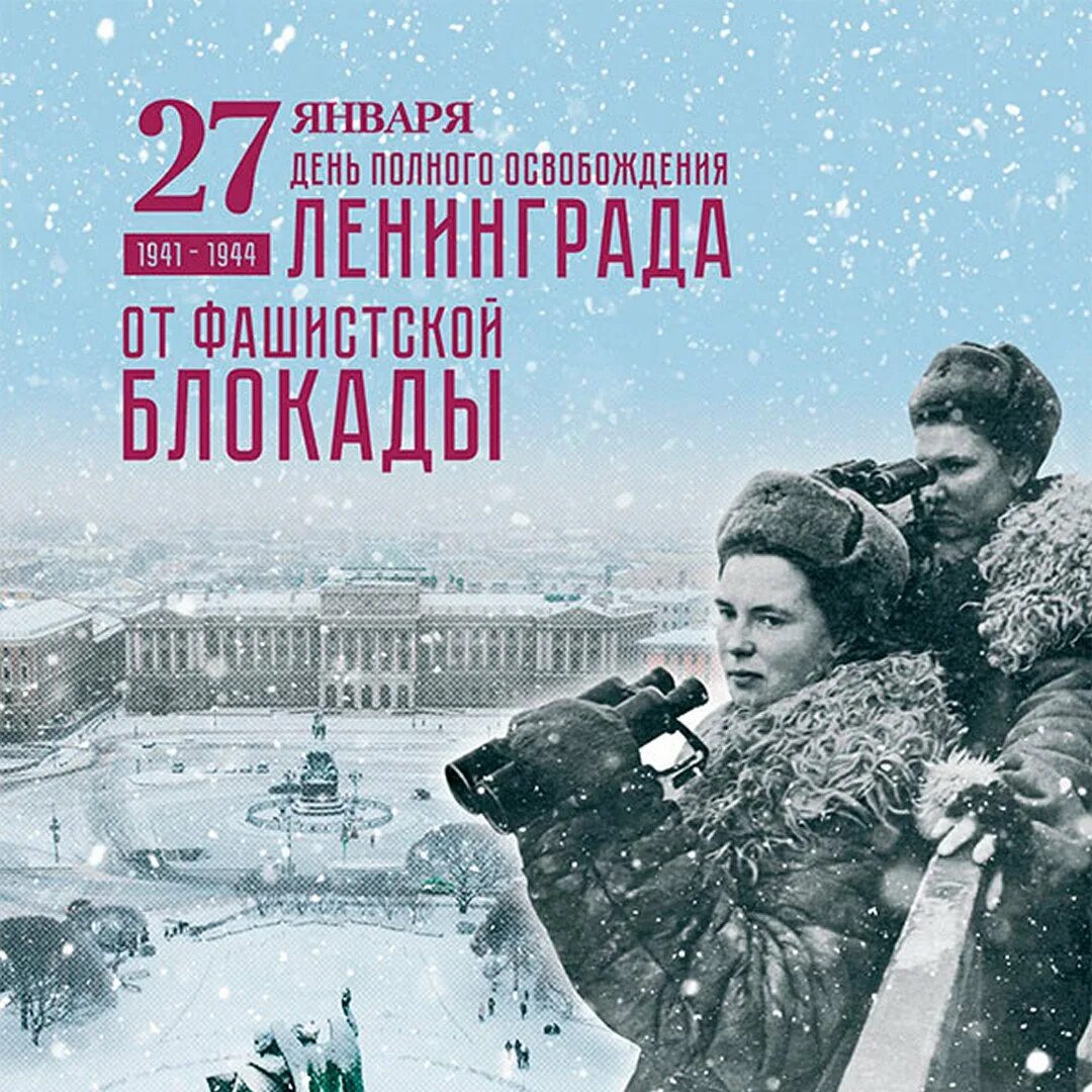 Снятия блокады города ленинграда. День снятия блокады Ленинграда 1944. 27 Января день освобождения Ленинграда от фашистской блокады. День снятия блокады города Ленинграда (1944 год). 27 Января блокада Ленинграда.