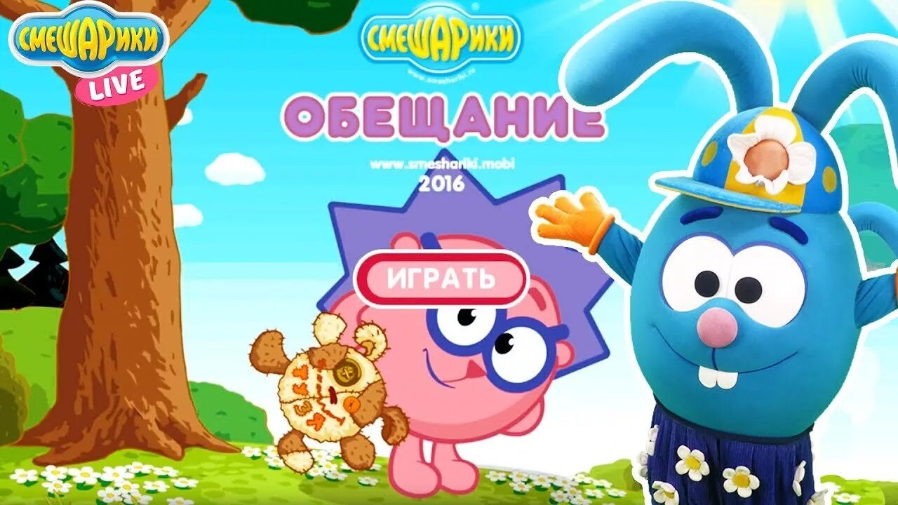 Включи игру крош. Смешарики обещание игра. смешарики крош игра. смешарики обещание. смешарики крош обещание.