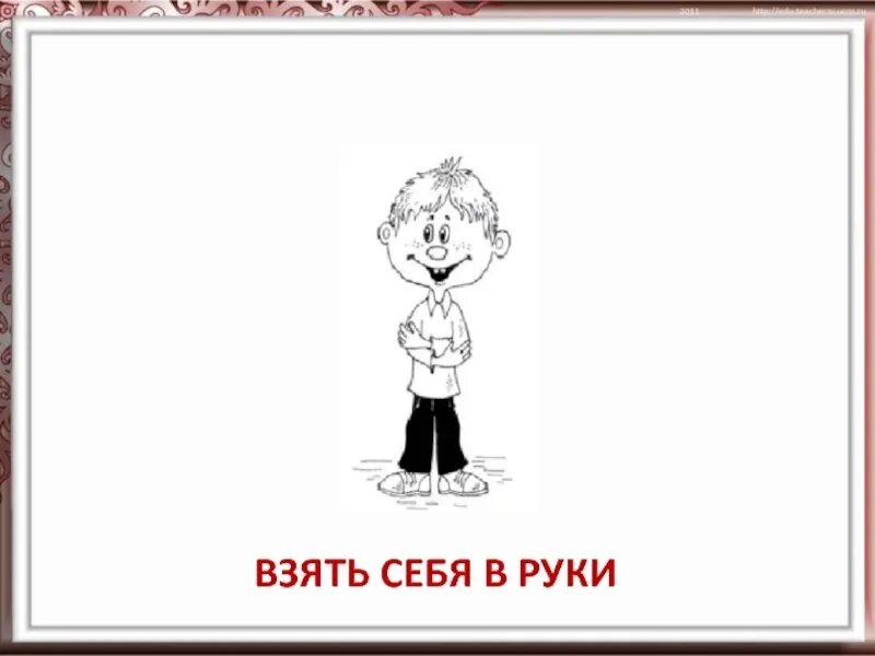 Выйти из себя значение фразеологизма предложение. Фразеологизмы рисунки. Брать себя в руки фразеологизм. Взять себя в руки фразеологизм. Взять себя в руки.