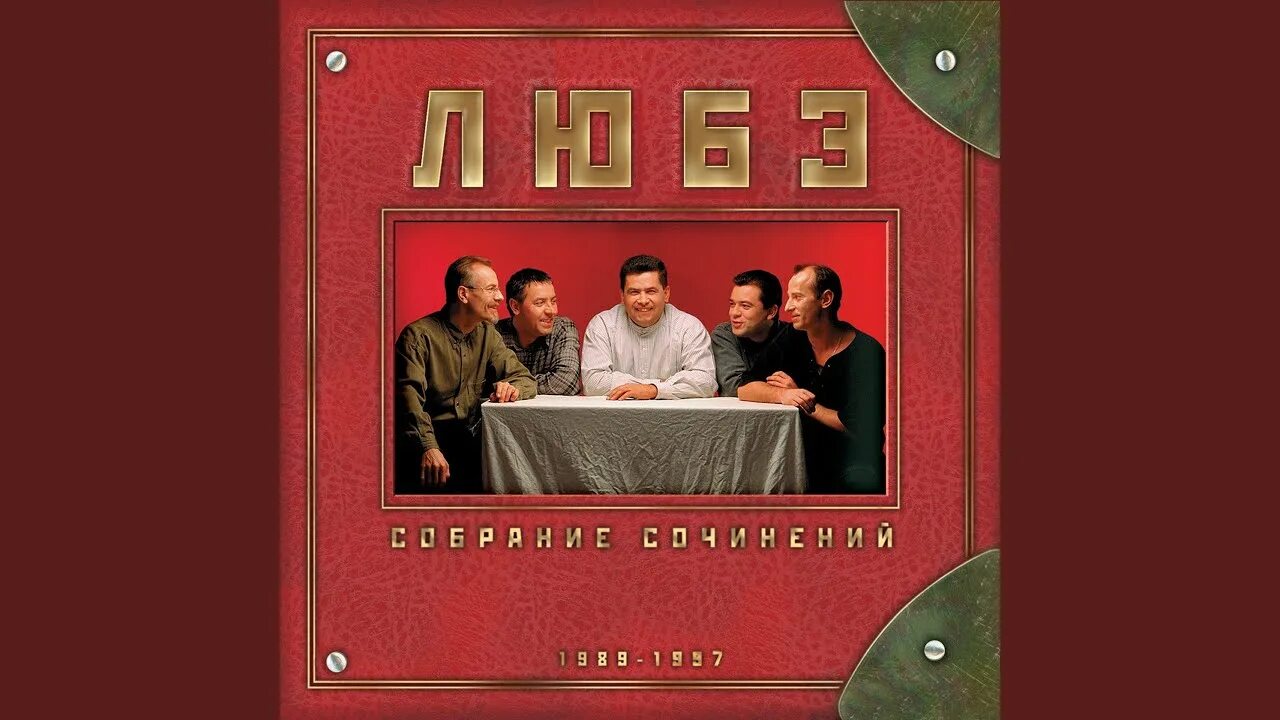Любэ прорвемся. Любэ в 1997. собрание сочинений. том 1 любэ. постер группы любэ. любэ обложка.