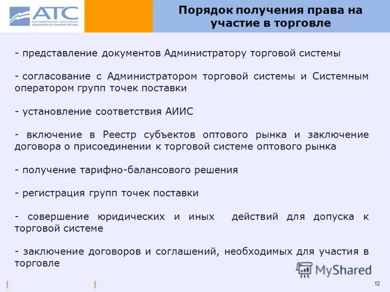 Порядок получения статуса. Участники орэм. Получение статуса субъекта оптового рынка электроэнергии. Участники оптового рынка. Участники орэм.